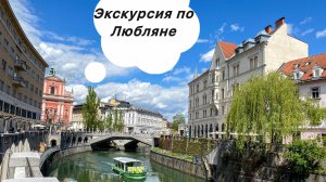 Экскурсия по Любляне, столице Словении. Гид Иван Гончаренко.