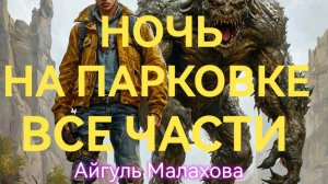 НОЧЬ НА ПАРКОВКЕ. ВСЕ ЧАСТИ. Мистические рассказы. Читает Денис Тимофеев.