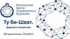 Ту би-Шват (30 художников, 70 работ)