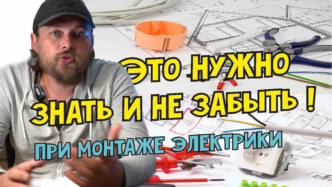 Это важно знать Что не забыть при монтаже электропроводки в доме смотреть онлайн