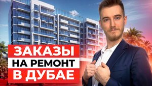 🇦🇪 Заказы на ремонт апартаментов в ОАЭ | Кейс таргет в Дубае | Клиенты на ремонт квартир