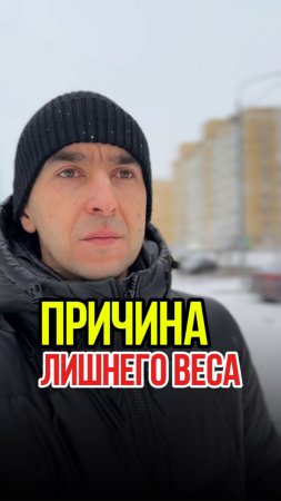 Почему лишний вес не уходит и диеты не помогают. Одну из причин раскрыл в этом видео.