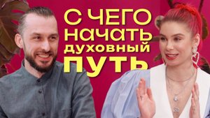 №2 Кирилл Пьянков. С чего начать свой духовный путь? Первые шаги