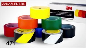 Клейкие ленты для разметки 3М 471 и 3М 5702  / Самоклеющаяся сигнальная разметочная лента