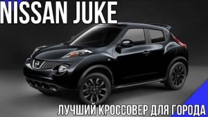 Nissan Juke в топовой комплектации. Компактный кроссовер за 1,2 млн.