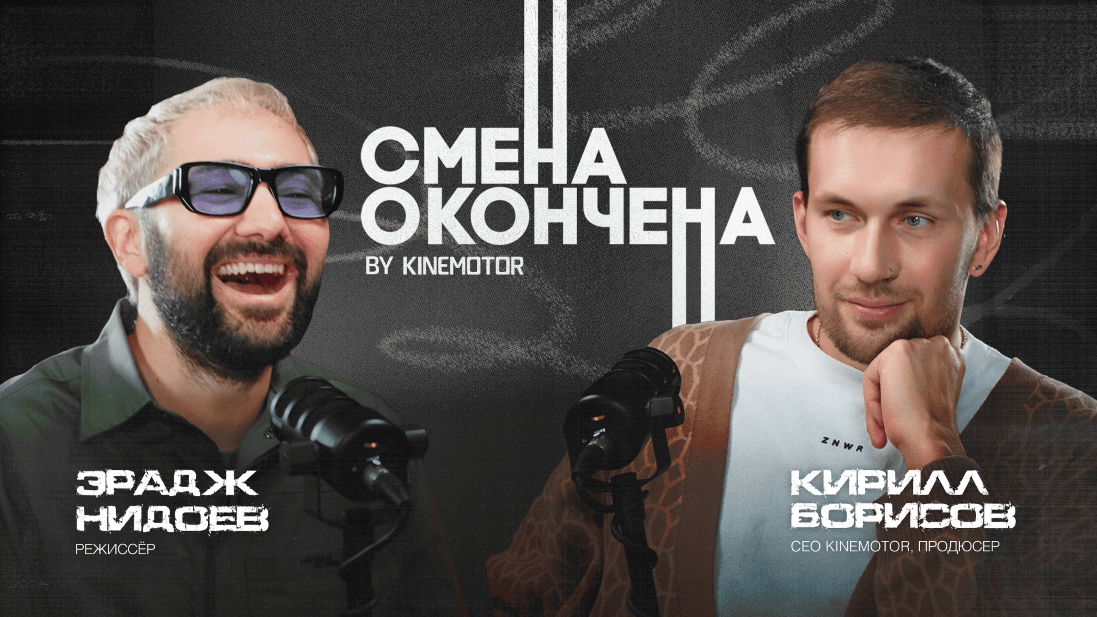Рак, депрессия и режиссура: пережить год кармы и начать заново | Эрадж Нидоев | СМЕНА ОКОНЧЕНА