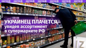 «Бачытэ як воны, ***, жывуть?»: украинец плачет от изобилия в супермаркете РФ – санкции не работают