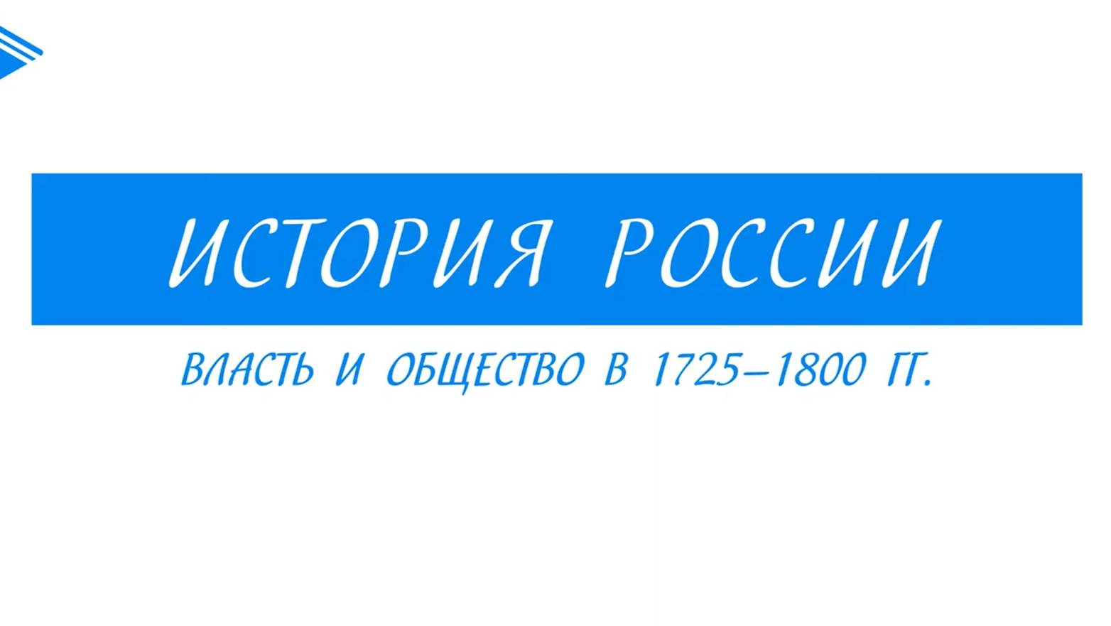 8 класс - История России - Власть и общество 1725-1800 гг