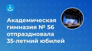 Академическая гимназия № 56 отметила своё 35-летие