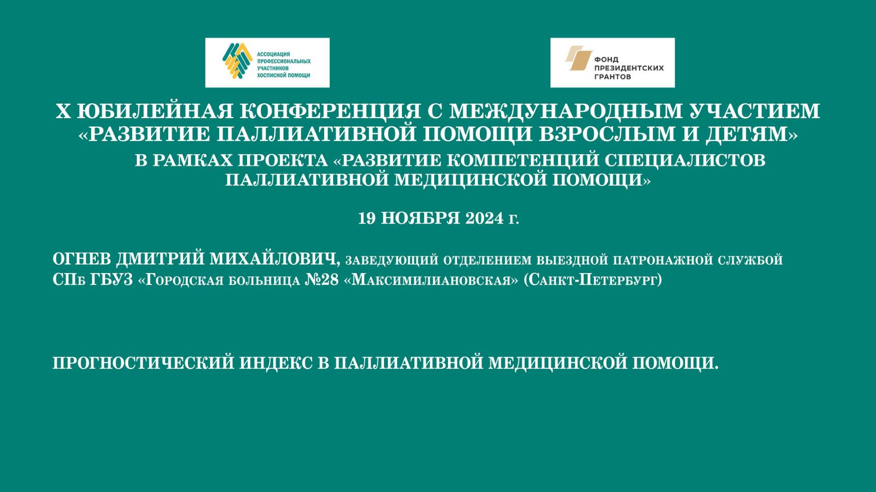 Прогностический индекс в паллиативной медицинской помощи. Огнев Дмитрий Михайлович