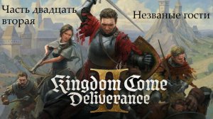 Прохождение Kingdom Come: Deliverance 2 на русском - Часть 22. Незваные гости