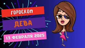 ♍ Дева: гороскоп на сегодня 13 февраля 2025
