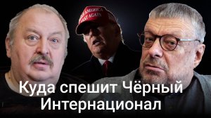 Девятов А. П. "Куда спешит Чёрный Интернационал"