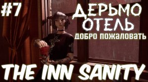 The Inn Sanity Добро (Пожаловать в Дерьмо Полное Погружение) #7 Серия Полное Прохождение