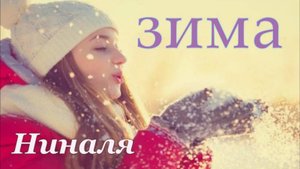 "Зима." - Ниналя.