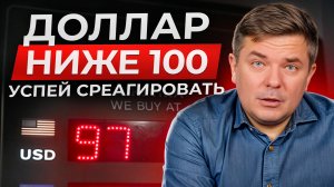 Доллар снова будет 97 рублей? Вся правда о курсе и его будущем! / Что будет с долларом в 2025 году?