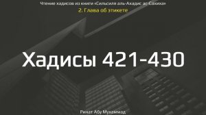 43. Сборник хадисов пророка Мухаммада ﷺ «Cильсиля аль-Ахадис ас-Сахиха» || Ринат Абу Мухаммад