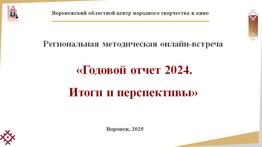 Подведение итогов годовых отчётов КДУ за 2024 год