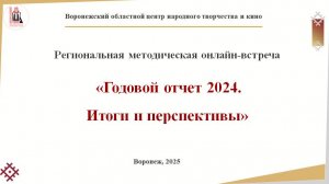 Подведение итогов годовых отчётов КДУ за 2024 год