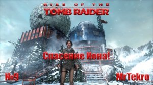 Rise of the Tomb Raider (Часть 9! Спасение Иона!)