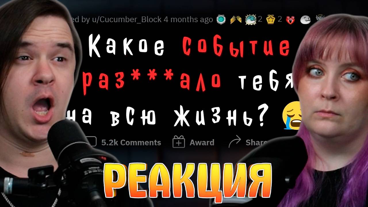 Реакция на Какое событие РАЗРУШИЛО ТВОЮ ПСИХИКУ?
