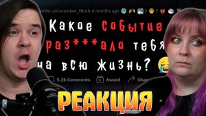 Реакция на Какое событие РАЗРУШИЛО ТВОЮ ПСИХИКУ?