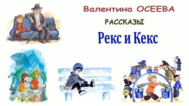 "Рекс и Кекс" (автор В.Осеева) - Слушать