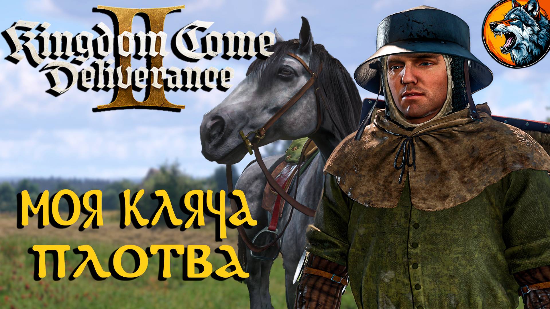 Kingdom Come: Deliverance II - Моя Кляча Сивка | Русская Озвучка