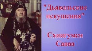 Духовное Средство от недуга, поразившего всё человечество _ Схиигумен Савва