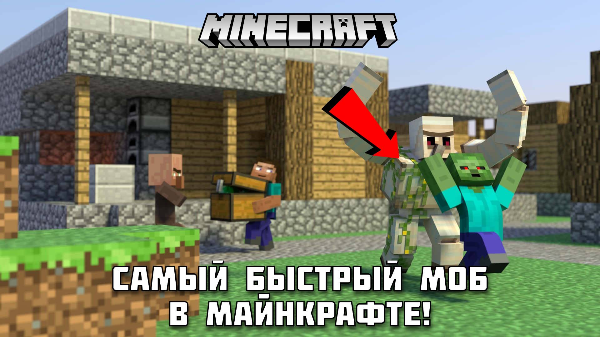 Какой моб самый быстрый в Майнкрафте!