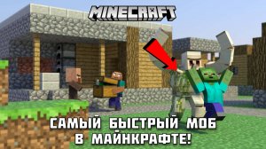 Какой моб самый быстрый в Майнкрафте!