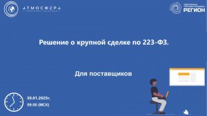 Решение о крупной сделке по 223-ФЗ