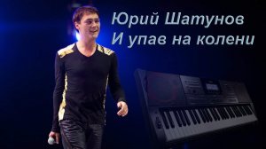 0172 Юрий Шатунов - и упав на колени CASIO CT X3000 Ласковый Май