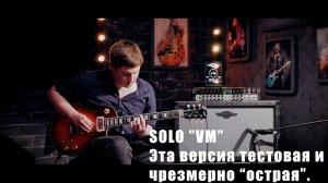 Усилитель SOLO VM.  Здесь "экспериментальная" версия, чрезмерно "острая".