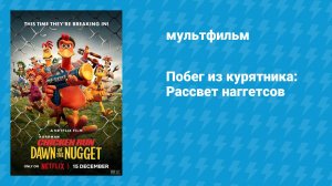 Побег из курятника: Рассвет наггетсов (мультфильм, 2023)