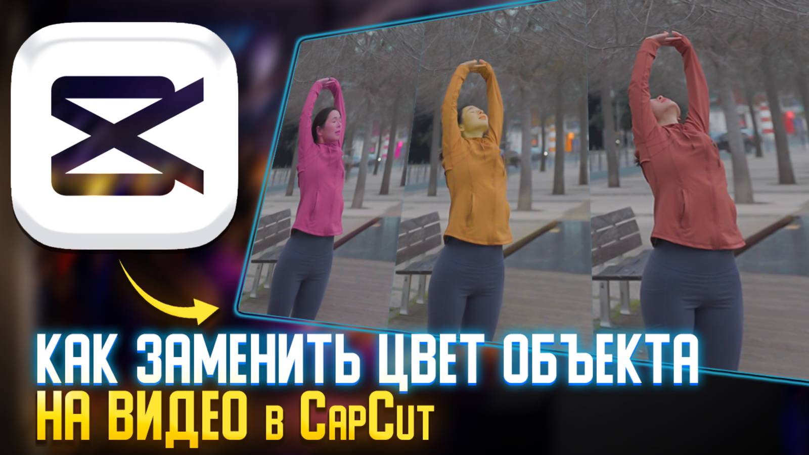 Как изменить цвет объекта на видео в CapCut