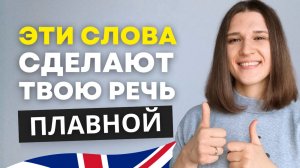 Эти 12 Простых Слов Связок ОЖИВЯТ Твой Английский!