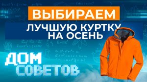 Выбираем лучшую куртку на осень