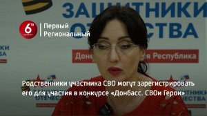 Родственники участника СВО могут зарегистрировать его для участия в конкурсе «Донбасс. СВОи Герои»