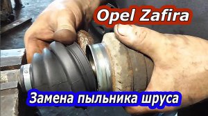 Замена пыльника внутреннего ШРУСА на Opel Zafira : Пошаговое руководство