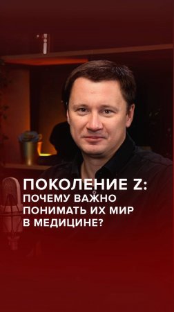 Поколение Z: Почему важно понимать их мир в медицине? #AdvertMed #Подкаст #АлескандрШишмарев