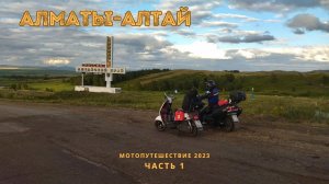 ПУТЕШЕСТВИЕ НА 2 СКУТЕРАХ С ДЕВУШКОЙ НА АЛТАЙ. Yamaha Cuxi 100 и Suzuki Sky Wave 400.