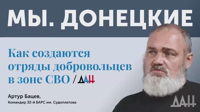 «Мы.Донецкие». Как создаются добровольческие соединения