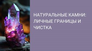 Как сохранить свою энергию с натуральными камнями?
