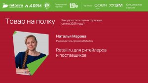 Наталья Марова - Retail.ru на «Товар на полку. Как упростить путь в торговые сети в 2025 году?»