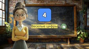 Веселые цифры с улыбкой!" 😄 Изучаем цифру 4