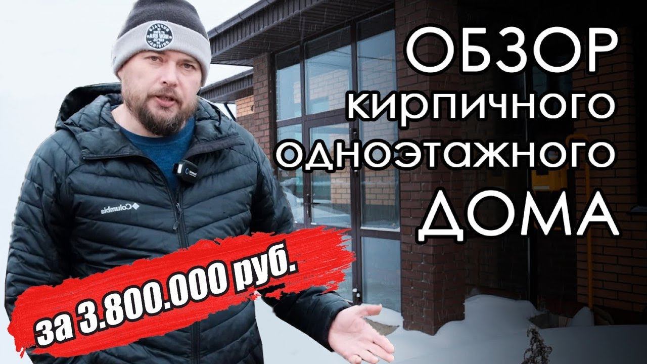 Одноэтажный кирпичный дом за 3.800.000 руб. Небольшой блиц обзор бюджетного дома. Удачный дом.