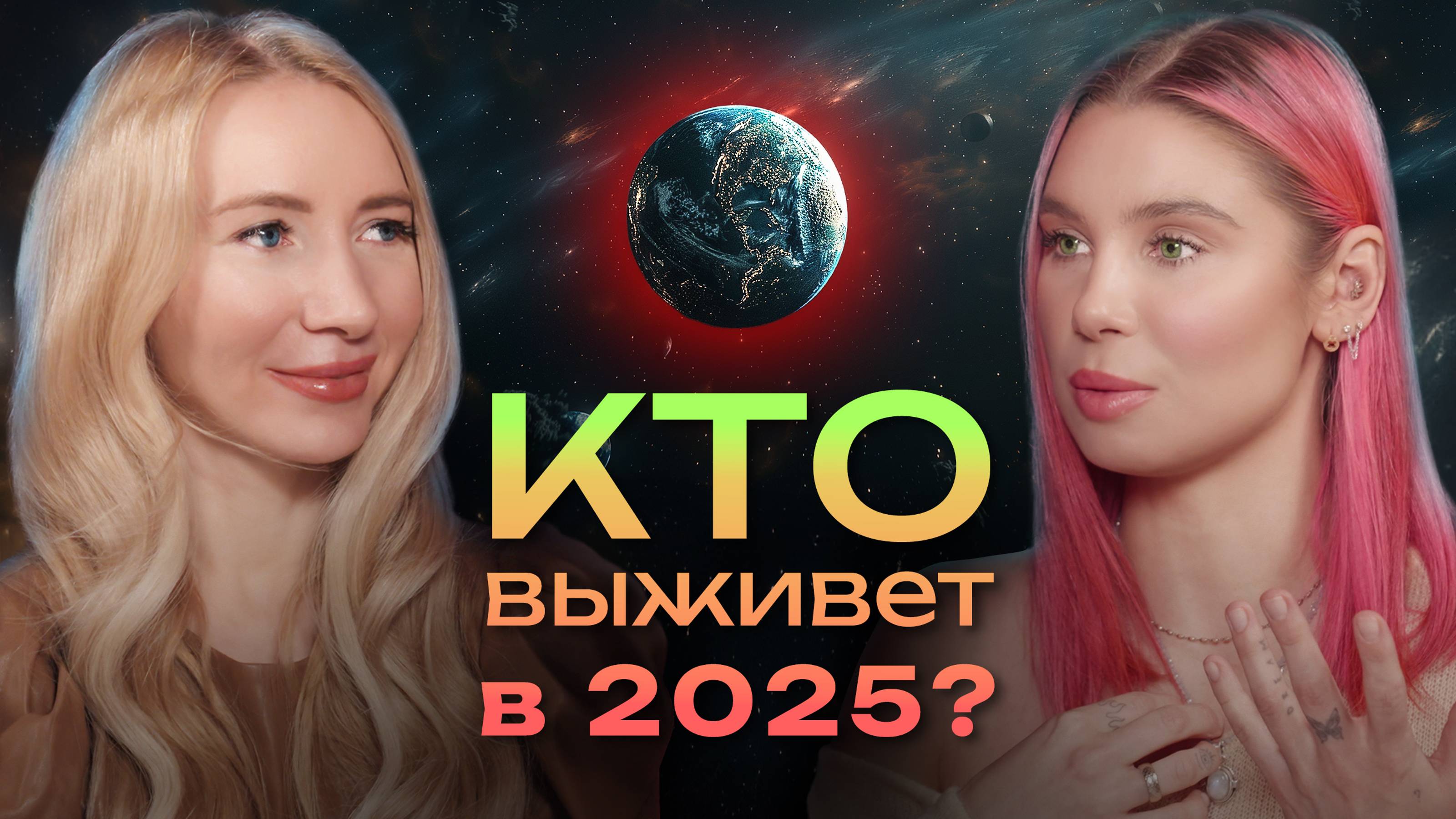 №1 Светлана Голданова. Кто выживет в 2025? Практики для перехода в новую эру.