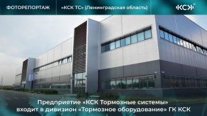 О предприятии «КСК Тормозные системы»