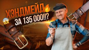 Ремень ручной работы, сколько может стоить?